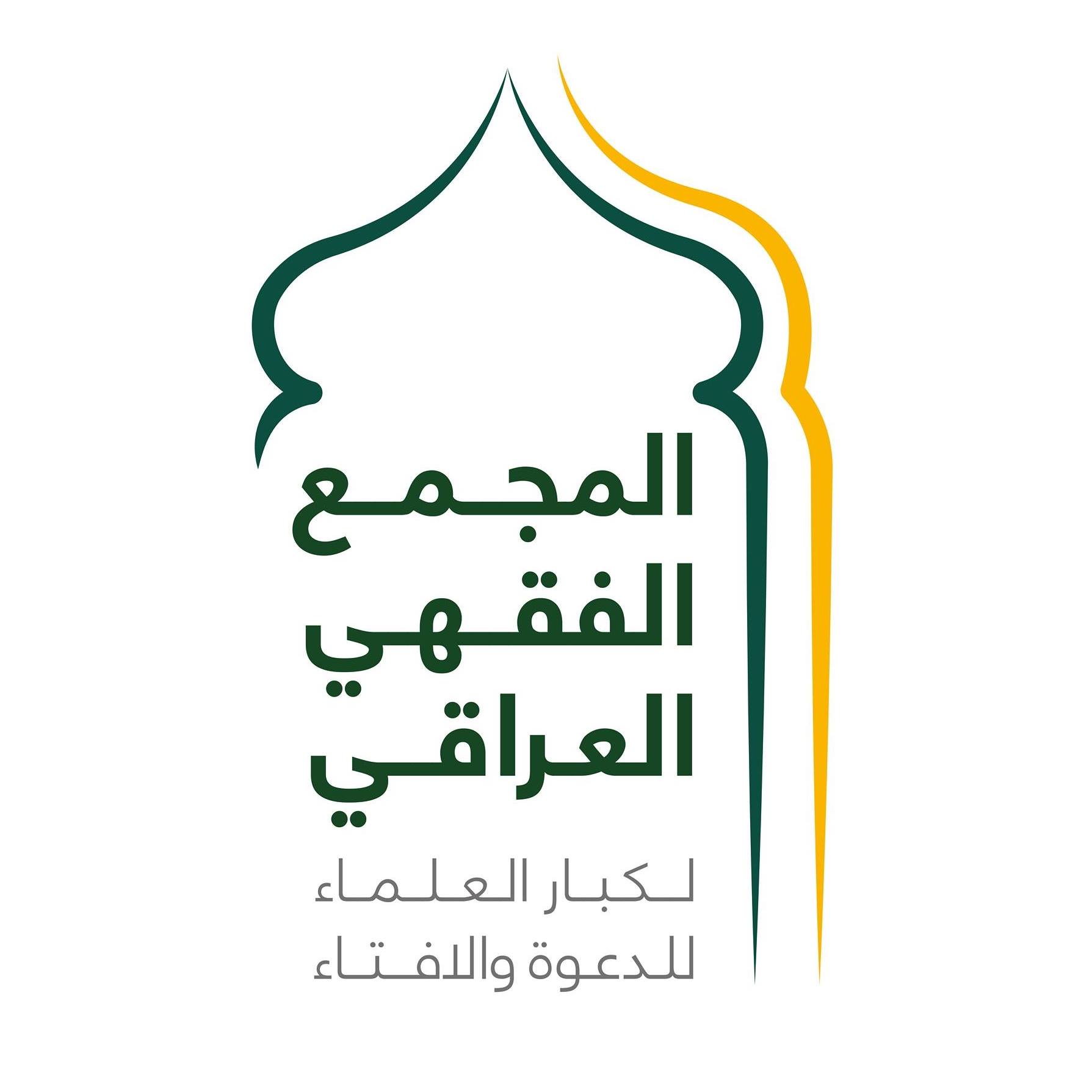 شعار المجمع الفقهي العراقي
