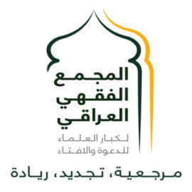 شعار المجمع الفقهي العراقي